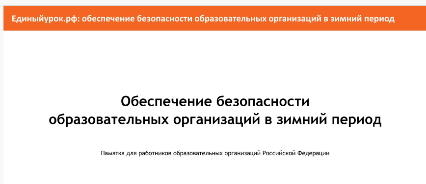 Памятка «Обеспечение безопасности образовательных организаций в зимний период».