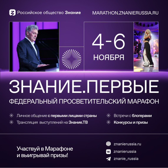 Федеральный просветительский маранон "Знание. Первые".